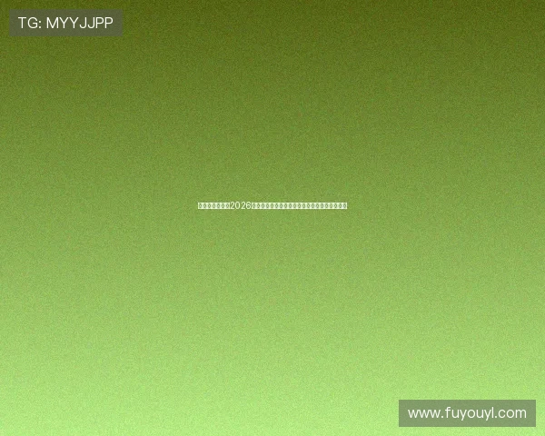 星球娱乐官网:2026世界杯观赛指南:最佳观看平台与赛事直播推荐